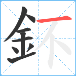 鈈笔顺分解图片9