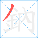 鈉笔顺分解图片1