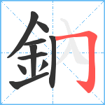 鈉笔顺分解图片10