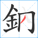 鈉笔顺分解图片11