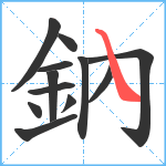 鈉笔顺分解图片12