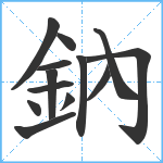 鈉笔顺分解图片13