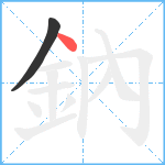 鈉笔顺分解图片2