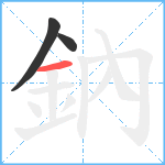 鈉笔顺分解图片3