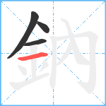 鈉笔顺分解图片4