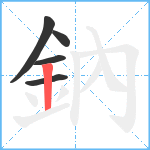 鈉笔顺分解图片5