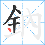 鈉笔顺分解图片6