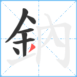 鈉笔顺分解图片7