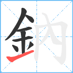 鈉笔顺分解图片8