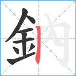 鈉笔顺分解图片9