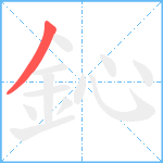 鈊笔顺分解图片1