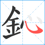 鈊笔顺分解图片10