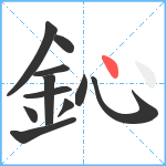 鈊笔顺分解图片11