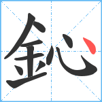 鈊笔顺分解图片12