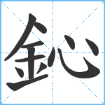 鈊笔顺分解图片13