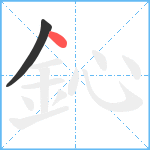 鈊笔顺分解图片2