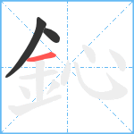 鈊笔顺分解图片3