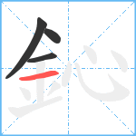 鈊笔顺分解图片4