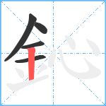 鈊笔顺分解图片5