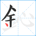 鈊笔顺分解图片6