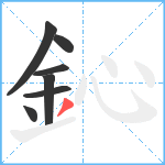 鈊笔顺分解图片7