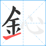 鈊笔顺分解图片8