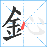 鈊笔顺分解图片9