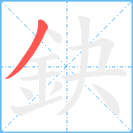 鈌笔顺分解图片1