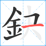 鈌笔顺分解图片10