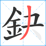 鈌笔顺分解图片11