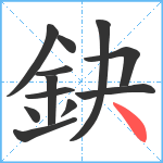 鈌笔顺分解图片12