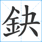 鈌笔顺分解图片13