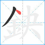 鈌笔顺分解图片2