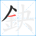 鈌笔顺分解图片3