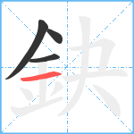 鈌笔顺分解图片4