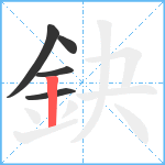 鈌笔顺分解图片5