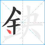 鈌笔顺分解图片6