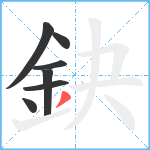 鈌笔顺分解图片7