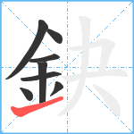 鈌笔顺分解图片8