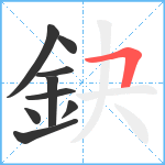 鈌笔顺分解图片9