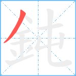 鈍笔顺分解图片1