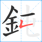 鈍笔顺分解图片10