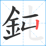 鈍笔顺分解图片11