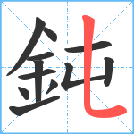 鈍笔顺分解图片12