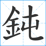 鈍笔顺分解图片13