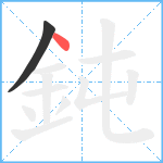 鈍笔顺分解图片2