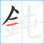 鈍笔顺分解图片4