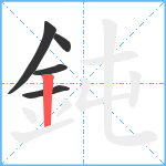 鈍笔顺分解图片5