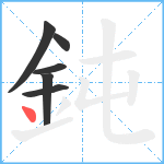 鈍笔顺分解图片6