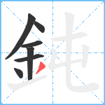 鈍笔顺分解图片7